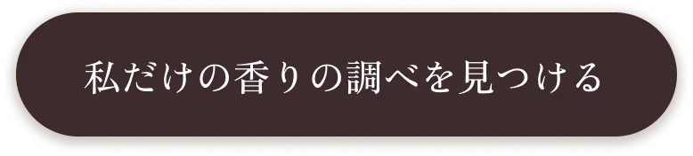 私だけの香りの調べを見つける